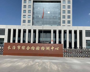 长治市综合检验中心（国家煤基油检测）